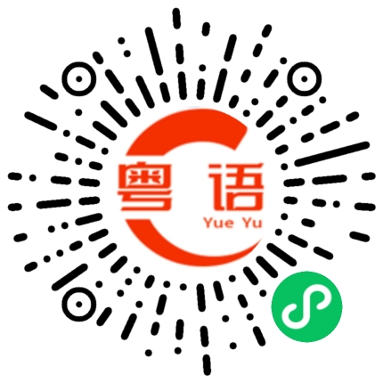 扫一扫听迪妮的粤语发音