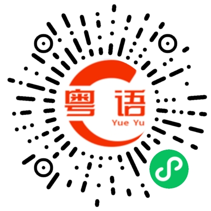 扫一扫听宿舍的粤语发音