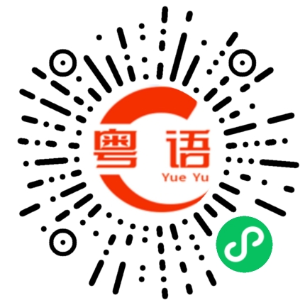 扫一扫听寝室的粤语发音