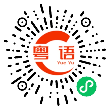 扫一扫听联系的粤语发音
