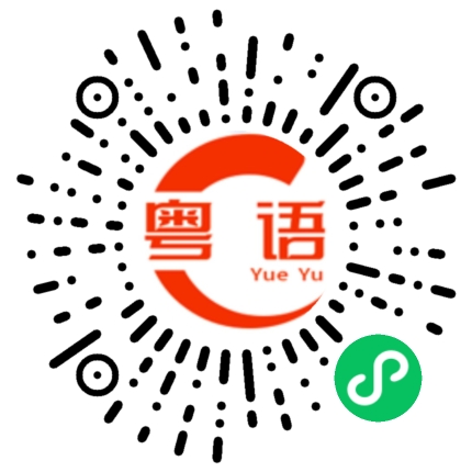 扫一扫听教室的粤语发音