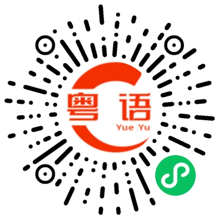 扫一扫听床上的粤语发音