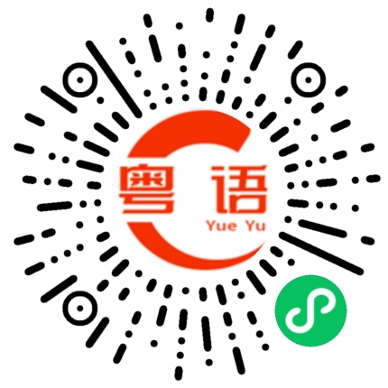 扫一扫听玩物丧志的粤语发音
