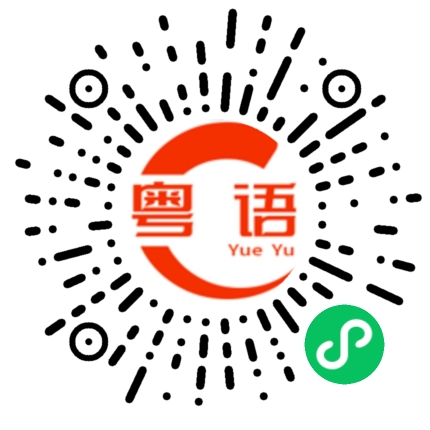 扫一扫听耶稣的粤语发音