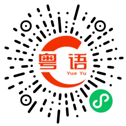 扫一扫听怨言的粤语发音