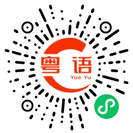 扫一扫听广东哪里上班的粤语发音
