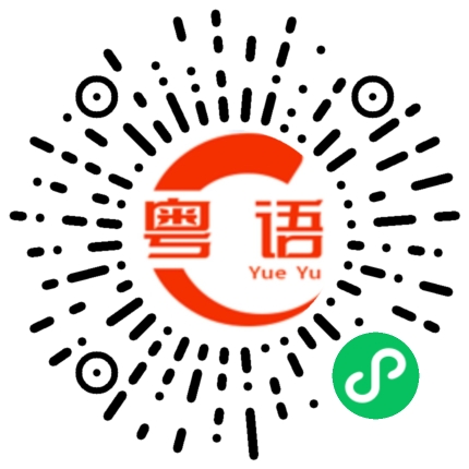 扫一扫听工作的粤语发音