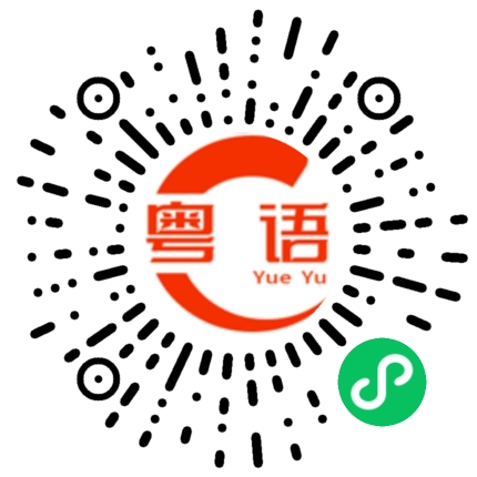 扫一扫听宝贝，我错了的粤语发音