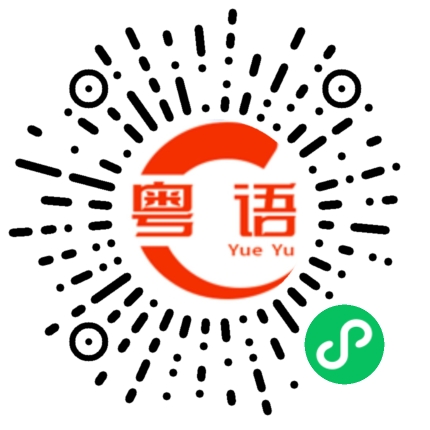 扫一扫听傻笑的粤语发音