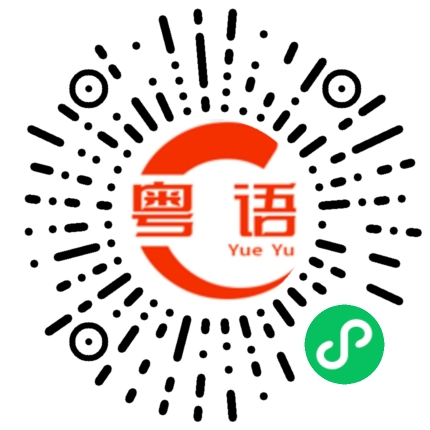 扫一扫听今晚有时间陪我吗？的粤语发音