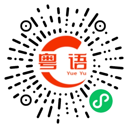 扫一扫听今天晚上有没有空的粤语发音