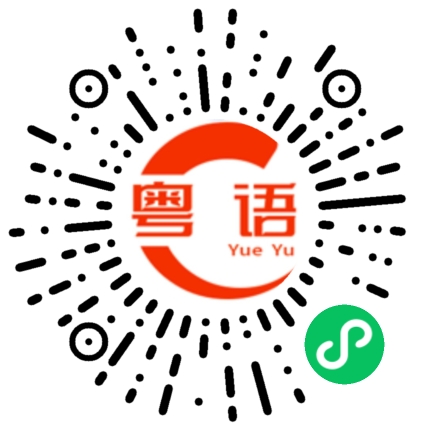 扫一扫听你真是一个大笨蛋的粤语发音