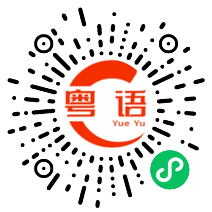 扫一扫听信息的粤语发音