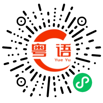 扫一扫听赚钱的粤语发音