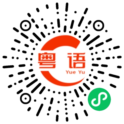 扫一扫听你今天打疫苗了吗？的粤语发音
