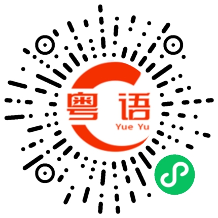 扫一扫听明天我请你吃饭。的粤语发音