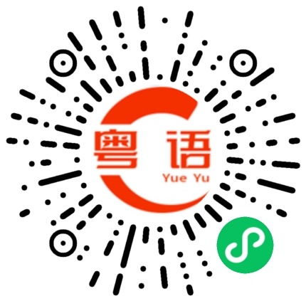 扫一扫听你是不是在广东上班？的粤语发音