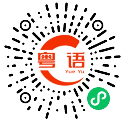 扫一扫听掂水的粤语发音