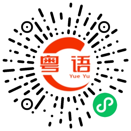 扫一扫听窒的粤语发音