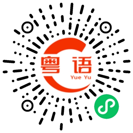 扫一扫听生日快乐，快乐一生。的粤语发音