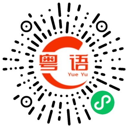扫一扫听想累死我啊的粤语发音