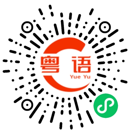 扫一扫听早生贵子，丁财两旺。的粤语发音
