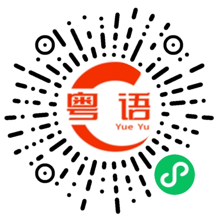 扫一扫听青春常驻，健康幸福。的粤语发音