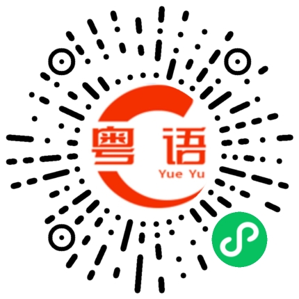 扫一扫听蒸蒸日上，红红火火。的粤语发音