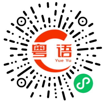 扫一扫听你喜欢喝奶茶还是咖啡？的粤语发音