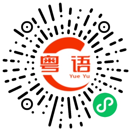 扫一扫听你需要我们帮忙吗？的粤语发音