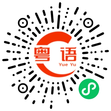 扫一扫听我需要你的帮忙。的粤语发音