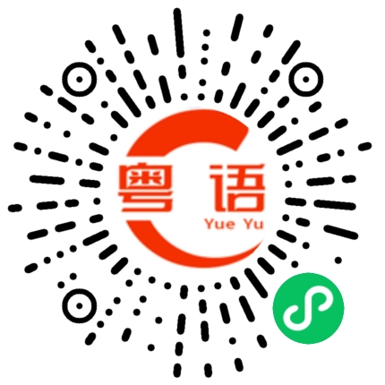 扫一扫听明天上学不要迟到了。的粤语发音