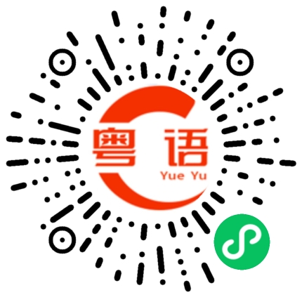 扫一扫听烁的粤语发音