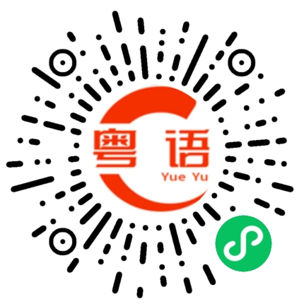 扫一扫听明天等我电话的粤语发音