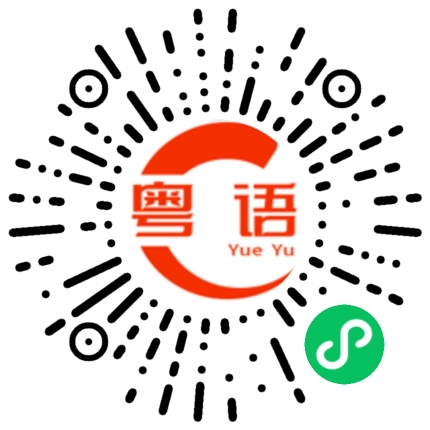 扫一扫听雨天开车，要小心点的粤语发音