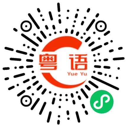 扫一扫听两手空空的粤语发音