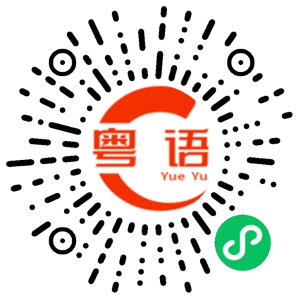 扫一扫听一会见的粤语发音