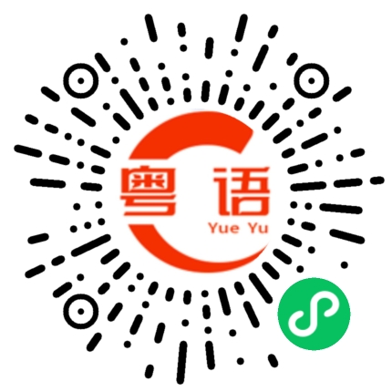 扫一扫听很的粤语发音