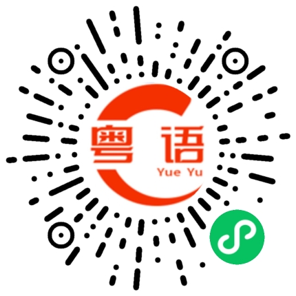 扫一扫听你能不能把事情做快点？的粤语发音