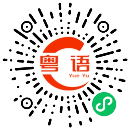 扫一扫听我想带你回家的粤语发音