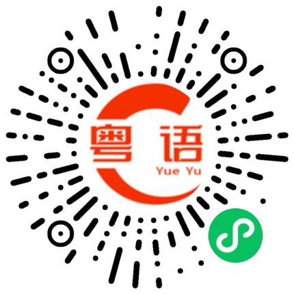 扫一扫听现在是几点的粤语发音