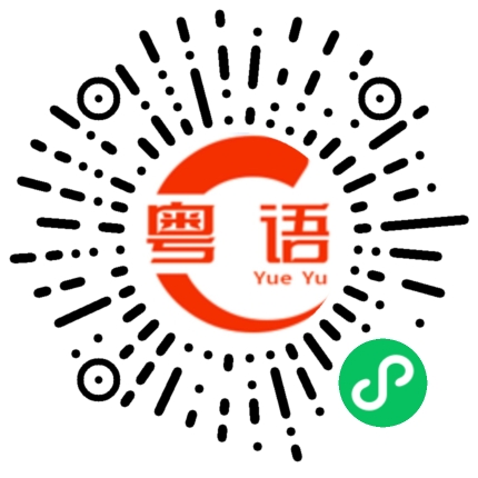 扫一扫听哭泣的粤语发音