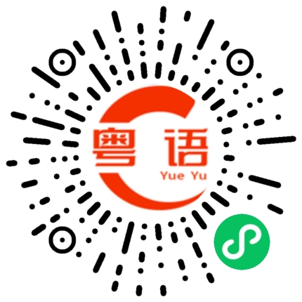 扫一扫听明知故犯的粤语发音