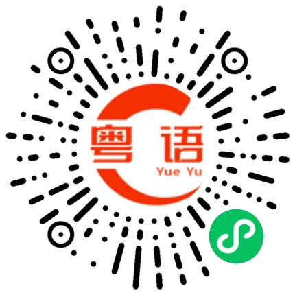 扫一扫听再看我就把你眼戳瞎的粤语发音