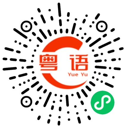 扫一扫听偷吃不擦嘴的粤语发音