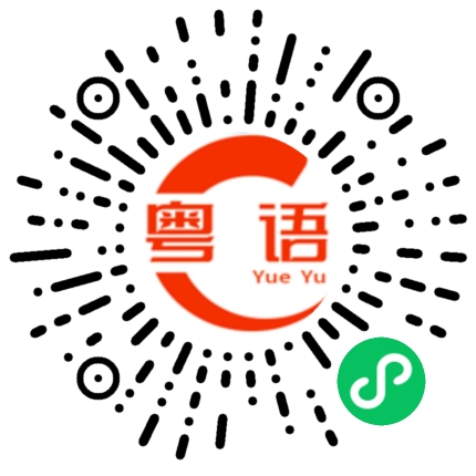 扫一扫听最的粤语发音