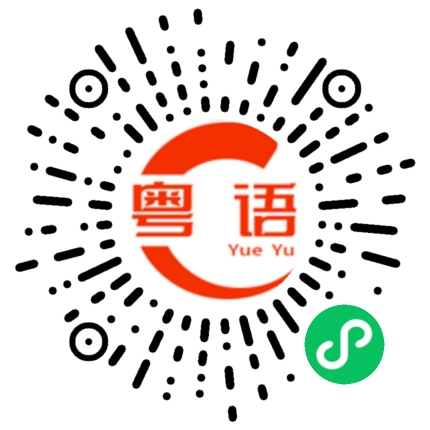 扫一扫听肉紧的粤语发音