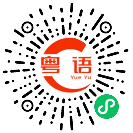 扫一扫听吴哥窟的粤语发音
