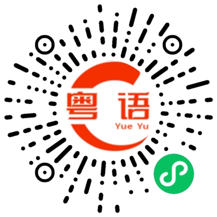 扫一扫听古巨基的粤语发音