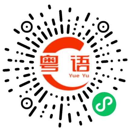 扫一扫听银河的粤语发音